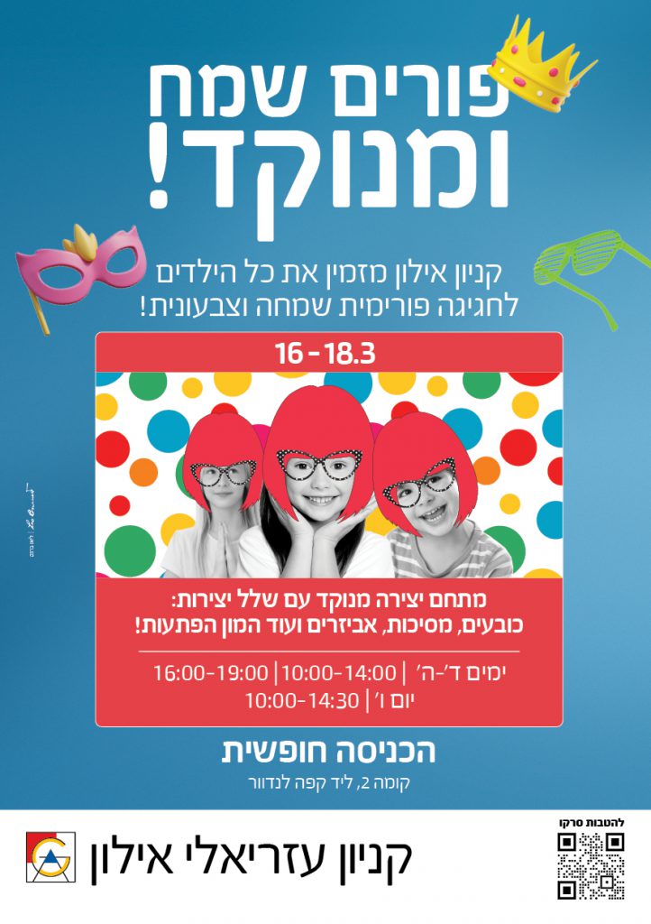 פורים בקניון אילון