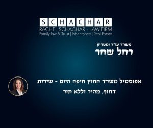 שירותי עו"ד ונוטריון רחל שחר עבור אימות אפוסטיל משרד החוץ בחיפה והסדרת מסמכים ציבוריים לשימוש בינלאומי בהתאם לאמנת האג 1961. המשרד מתמחה באישור תעודות רשמיות באופן דחוף, תוך הקפדה על נהלי חטיבת הקונסולריה של משרד החוץ והנחיות מנהל האוכלוסין להבטחת הכרה משפטית גלובלית בסטנדרט הגבוה ביותר.