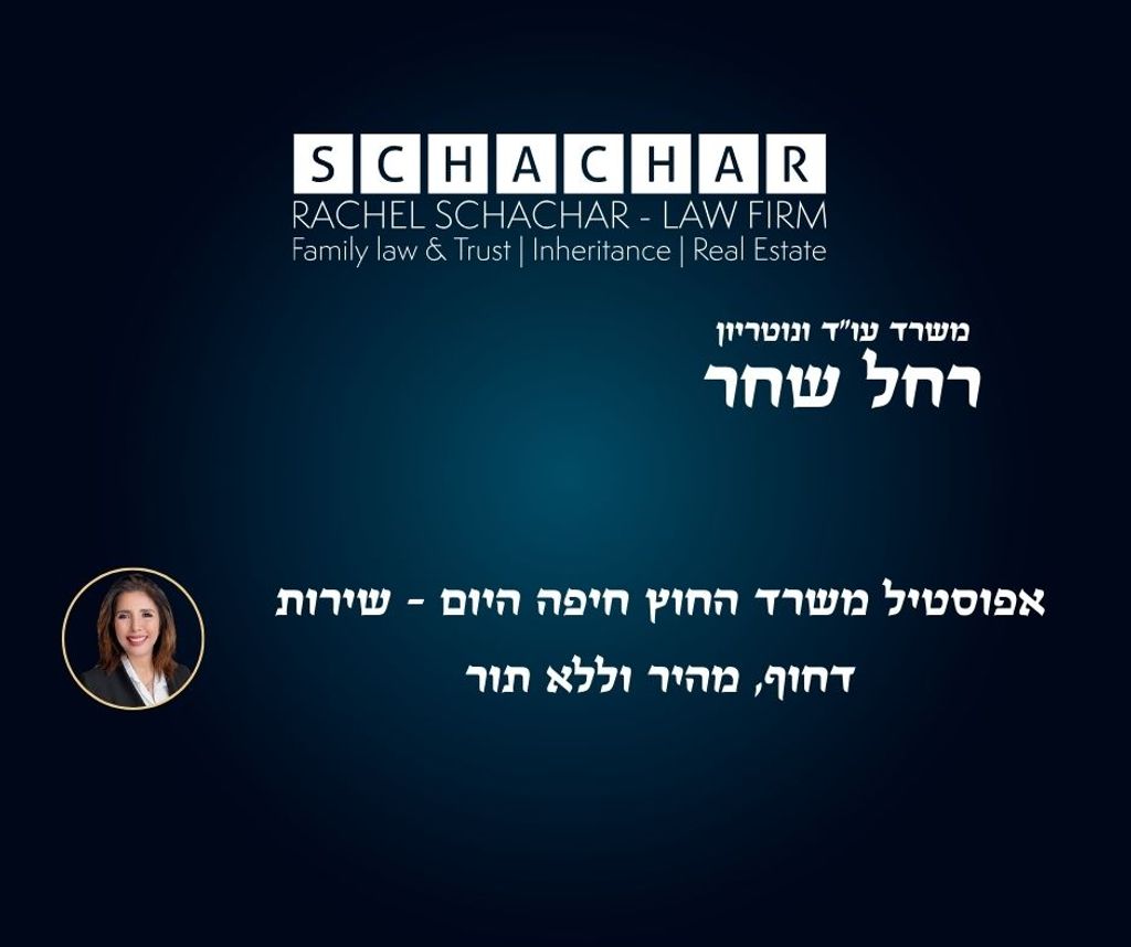 שירותי עו"ד ונוטריון רחל שחר עבור אימות אפוסטיל משרד החוץ בחיפה והסדרת מסמכים ציבוריים לשימוש בינלאומי בהתאם לאמנת האג 1961. המשרד מתמחה באישור תעודות רשמיות באופן דחוף, תוך הקפדה על נהלי חטיבת הקונסולריה של משרד החוץ והנחיות מנהל האוכלוסין להבטחת הכרה משפטית גלובלית בסטנדרט הגבוה ביותר.