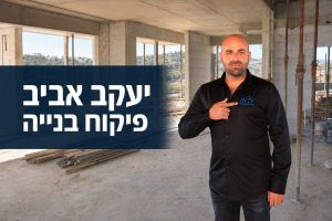 יעקב אביב מפקח בנייה (יחצ)