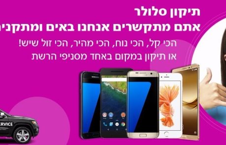 תיקון סלולר עד הבית – צ'יפזול זה הרבה יותר פשוט ממה שחושבים