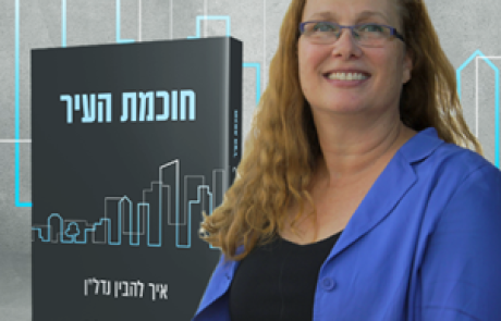 המדריך שלכם לעולם הנדל"ן: הספר החדש שיעשה לכם סדר בנושא הדירה