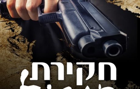 מאחורי המספרים – תושבת העיר רמת-גן, רו"ח מיכל הרטשטיין משיקה את ספרה 'חקירת חיסול'