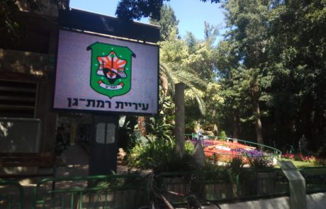 בקשת חופש המידע: רמת גן במקום השני בארץ