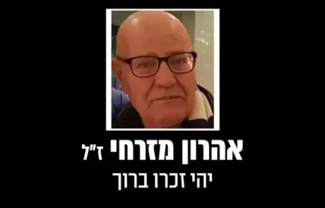 בתזמון מצמרר: נפטר מפצעיו אהרון מזרחי תושב ר"ג שנפגע מנפילת טיל איראני במלחמה