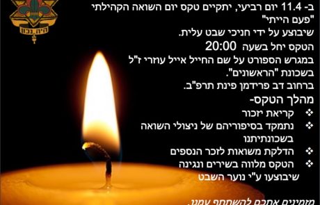 צעירים וזוכרים – טקס יום השואה ייחודי ייערך בשכונת הראשונים