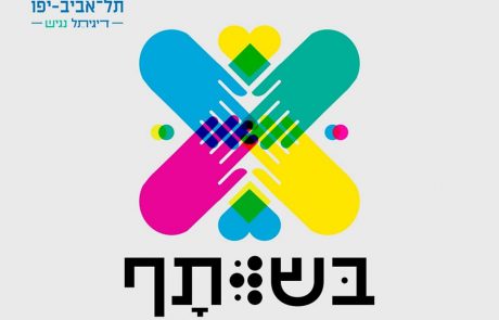 בְּשֻׁתָּף- עיריית תל אביב-יפו תקיים בחודש דצמבר שלל אירועים ופעילויות לציון יום השוויון הבינלאומי לנשים ואנשים עם מוגבלות