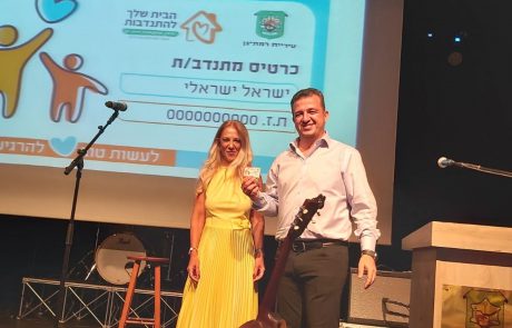 באים מאהבה: ערב הוקרה למתנדבי יחידת ההתנדבות העירונית