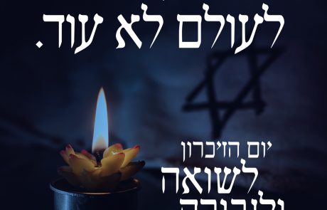 רחוק מהעין קרוב אל הלב: אירועי יום הזיכרון לשואה ולגבורה ברמת גן